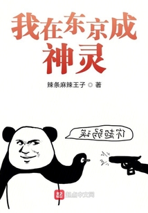 我在東京成神靈