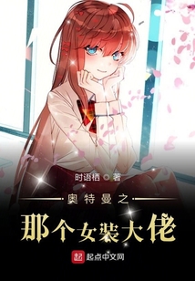 奧特曼之那個女裝大佬
