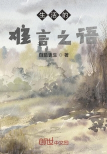 生活的難言之語