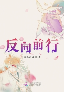 反向前行
