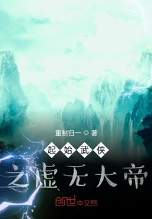 起始武俠之虛無大帝