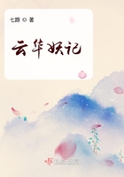 云華妖記在線閱讀