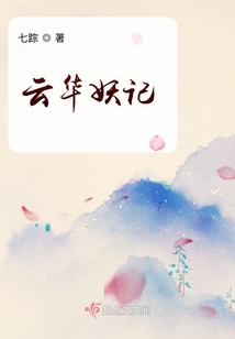 云華妖記