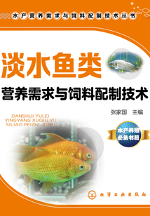 淡水魚類營養需求與飼料配制技術