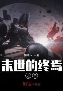 末世的終焉之日