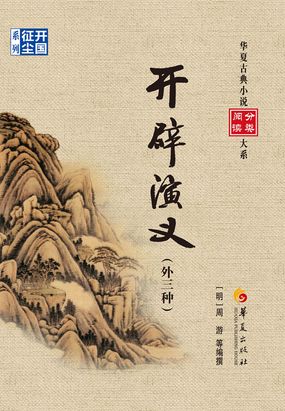 开辟演义最新章节全文无弹窗在线阅读-QQ阅读女生中文现言网