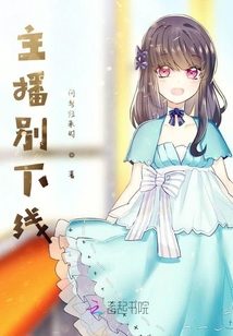 主播別下線