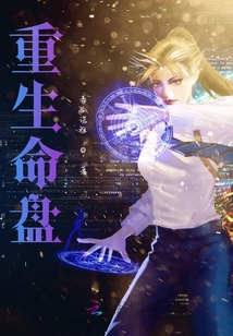 重生命盤