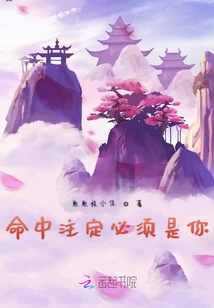 命中注定必須是你