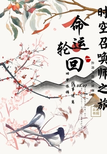 時空召喚師之旅命運輪回