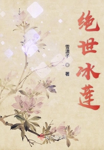 絕世冰蓮