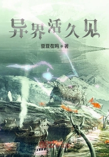 異界活久見