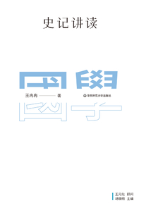 史記講讀