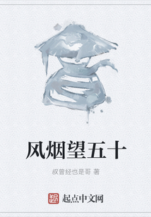 風(fēng)煙望五十