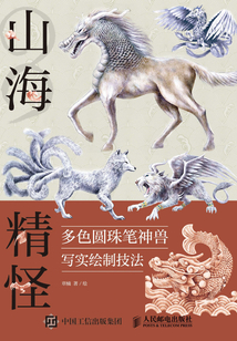 山海精怪:多色圓珠筆神獸寫實繪制技法