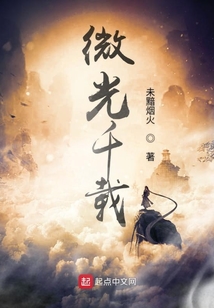 微光千載