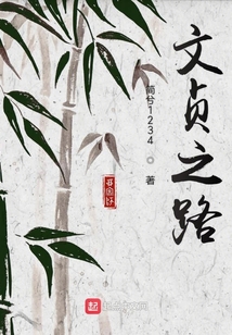 文贞之路