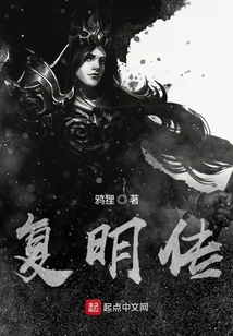 復明傳