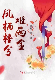 鳳棲梧兮難兩全