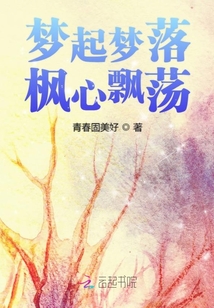 夢起夢落楓心飄蕩