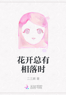花開總有相落時