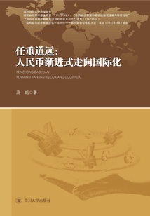 任重道遠：人民幣漸進式走向國際化