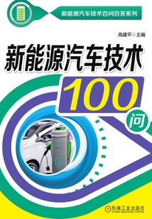 新能源汽車(chē)技術(shù)100問(wèn)