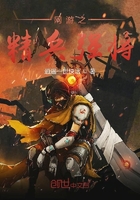 網游之精兵強將在線閱讀
