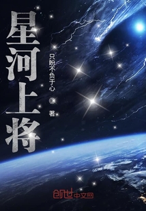 星河上將