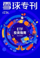 雪球专刊234期：ETF投资指南在线阅读