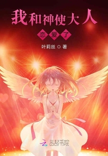 我和神使大人戀愛了