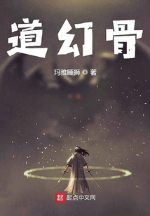 道幻骨