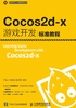 Cocos2d-x游戏开发标准教程