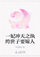 一妃沖天之紈绔世子要嫁人在線閱讀