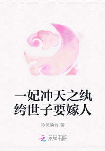 一妃沖天之紈绔世子要嫁人