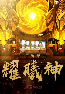 王者榮耀曦神