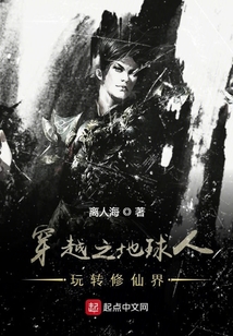 穿越之地球人玩轉(zhuǎn)修仙界