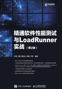 精通軟件性能測試與LoadRunner實戰(第2版)
