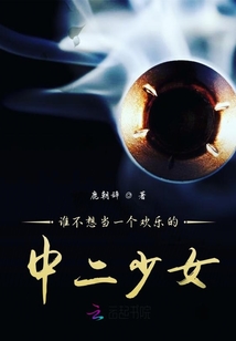 谁不想当一个欢乐的中二少女