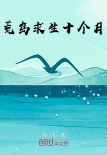 荒島求生十個月
