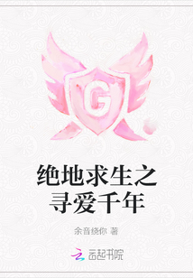 絕地求生之尋愛千年