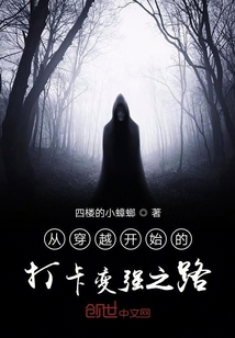 從穿越開始的打卡變強之路