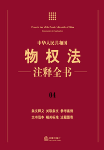 中华人民共和国物权法注释全书