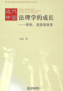 近代中國法理學的成長：學科、流派和體系