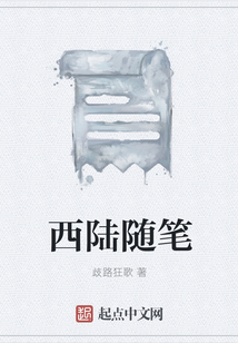 西陸隨筆