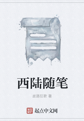 西陆随笔在线阅读