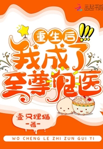 重生后我成了至尊鬼醫(yī)