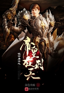 鎧甲勇士之帝皇在刑天