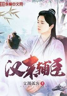 漢末輔臣