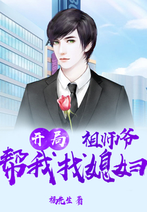 开局：祖师爷帮我找媳妇